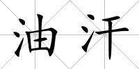 油汗