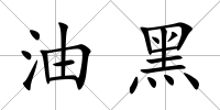 油黑