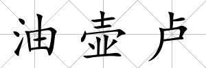 油壺盧
