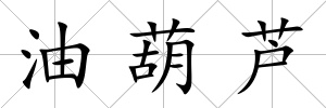 油葫蘆