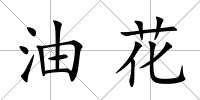 油花