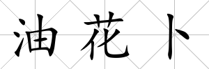 油花卜
