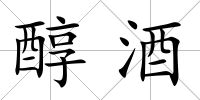 醇酒