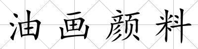 油畫顏料