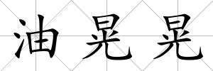 油晃晃