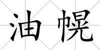 油幌