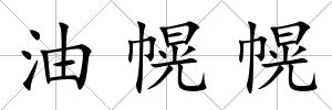 油幌幌