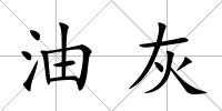 油灰