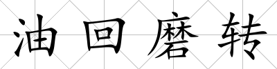 油回磨轉(zhuǎn)