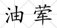 油葷