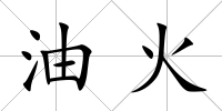 油火