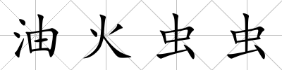 油火蟲蟲