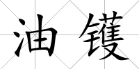 油鑊
