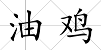 油雞