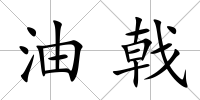 油戟