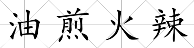 油煎火辣