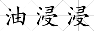 油浸浸