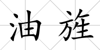 油旌