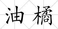 油橘
