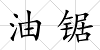 油鋸