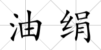 油絹