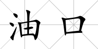 油口