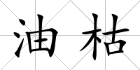 油枯