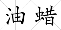 油蠟