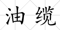 油纜
