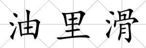 油里滑