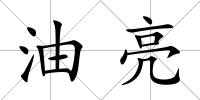 油亮