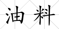 油料