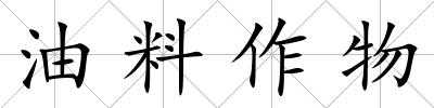 油料作物