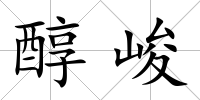 醇峻