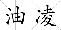 油凌