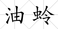 油蛉