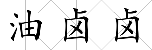 油鹵鹵
