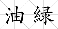油緑