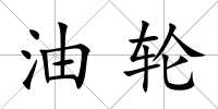 油輪