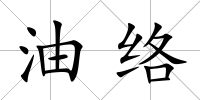油絡(luò)