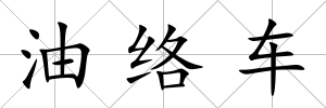 油絡車