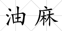 油麻