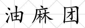 油麻團