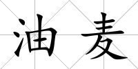 油麥
