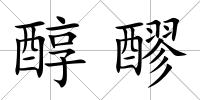 醇醪