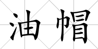 油帽