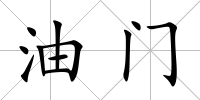 油門