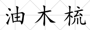 油木梳