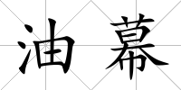 油幕