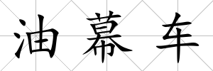 油幕車